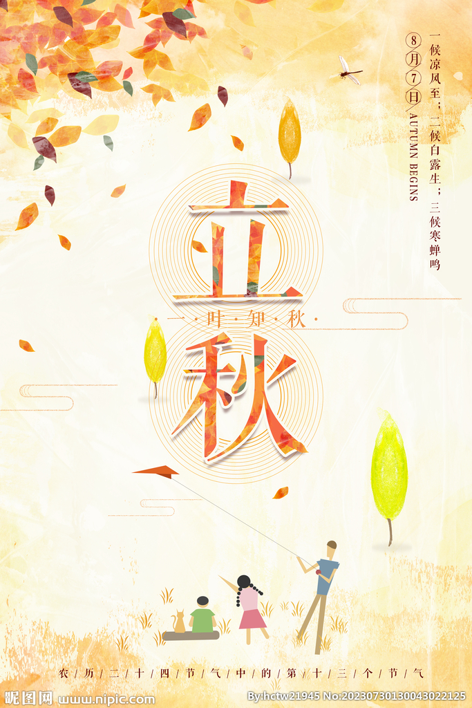 立秋 秋天 秋季