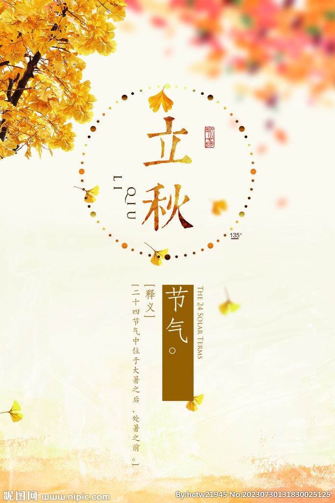 立秋 秋天 秋季