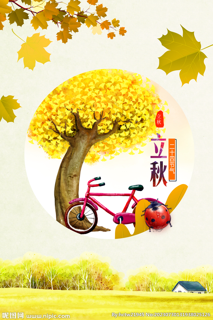 立秋 秋天 秋季