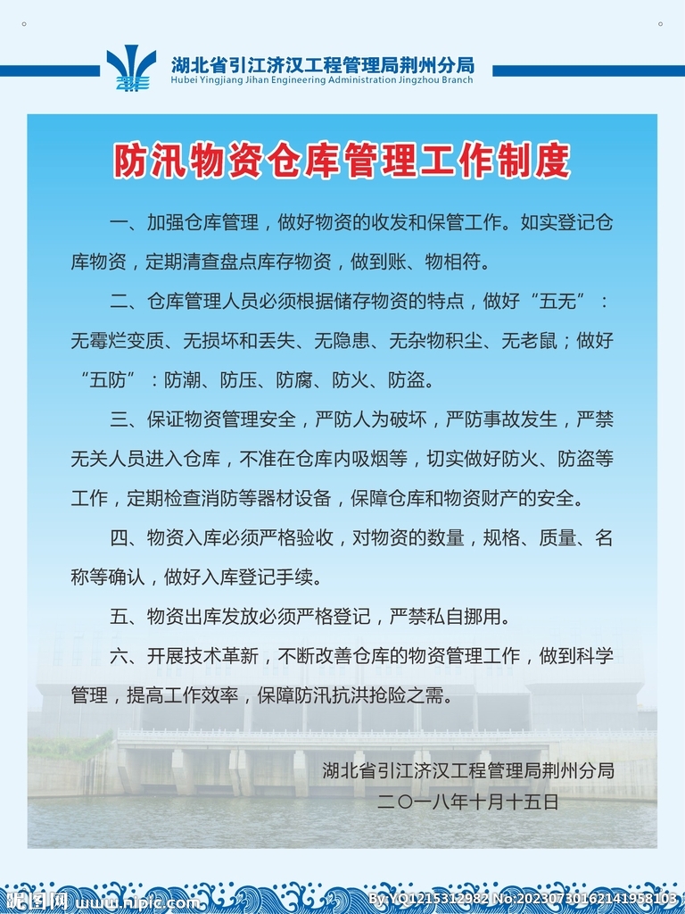 防汛物资仓库管理工作制度