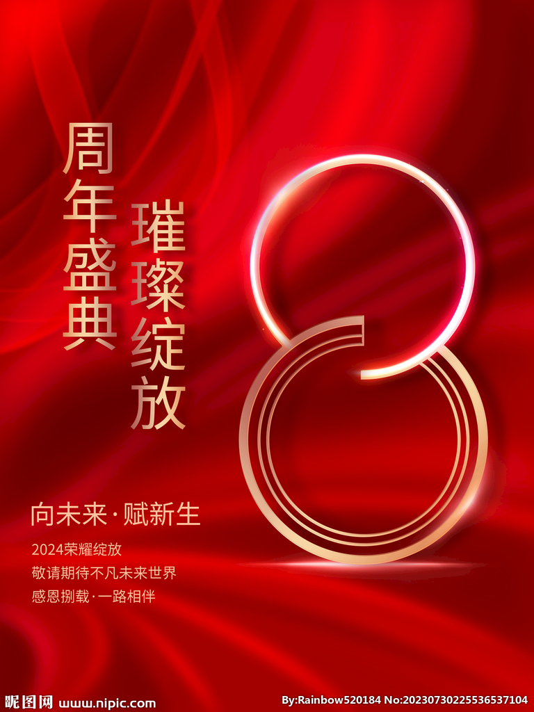 红色周年庆宣传海报