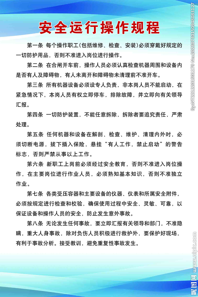 安全运行操作规程