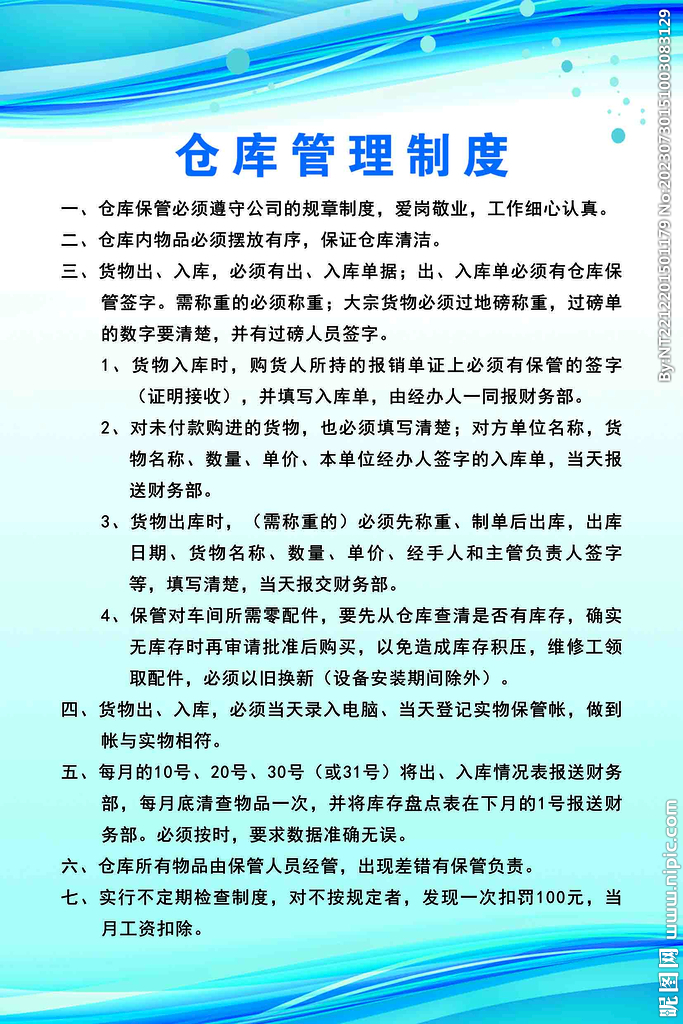 仓库管理制度