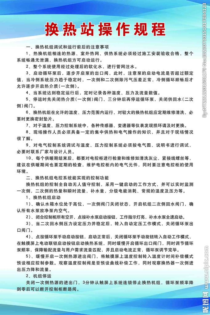 换热站操作规程