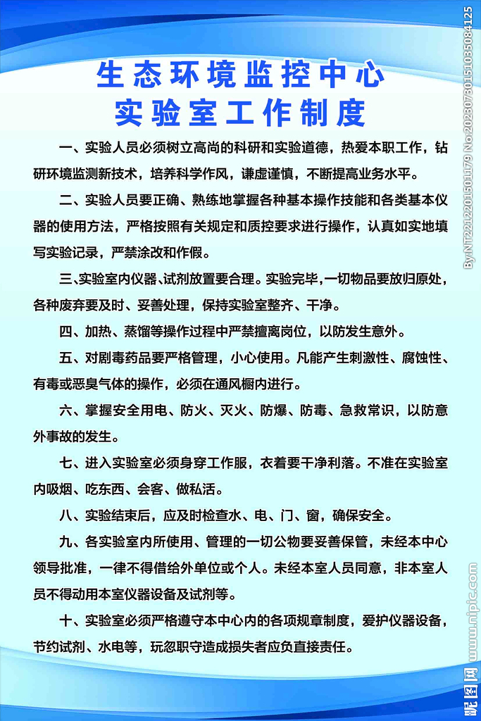 生态环境监控中心实验室工作制度