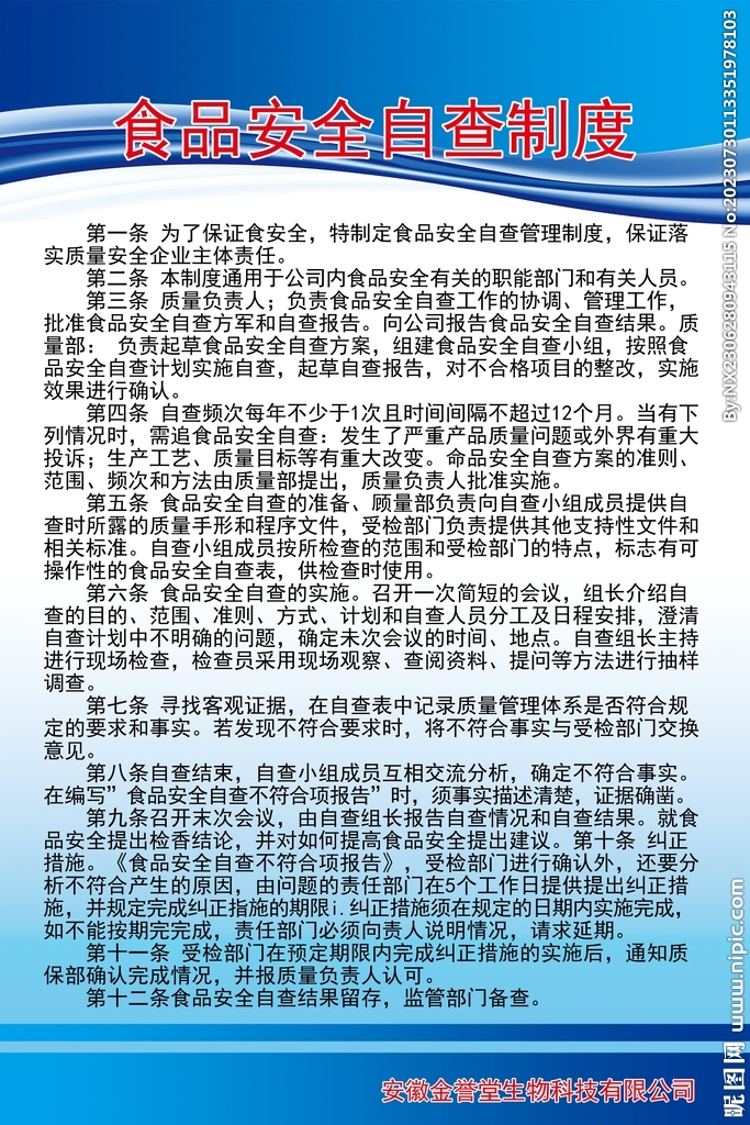 食品安全自查制度