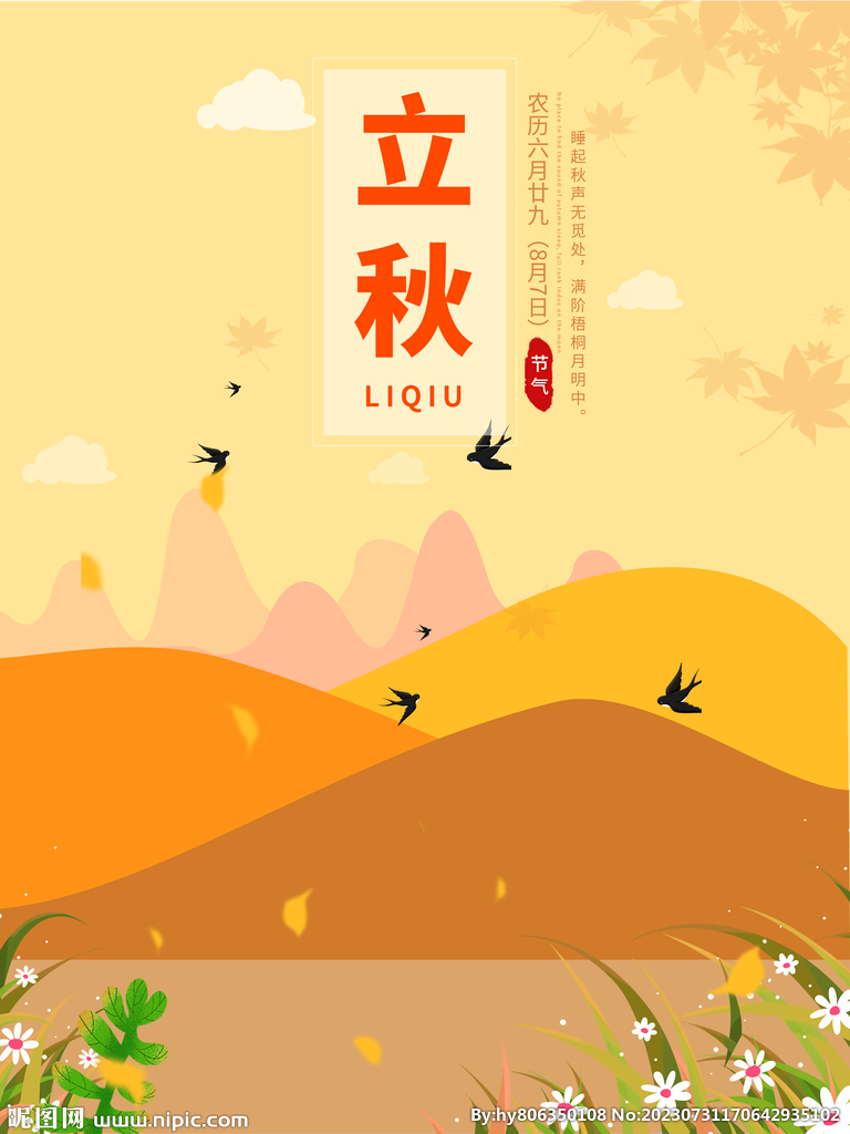 立秋宣传图
