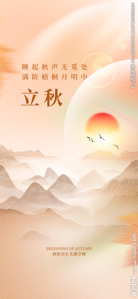 中古传统节气 立秋 浅色背景 