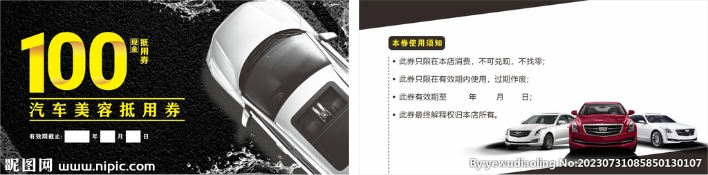  汽车美容抵用券