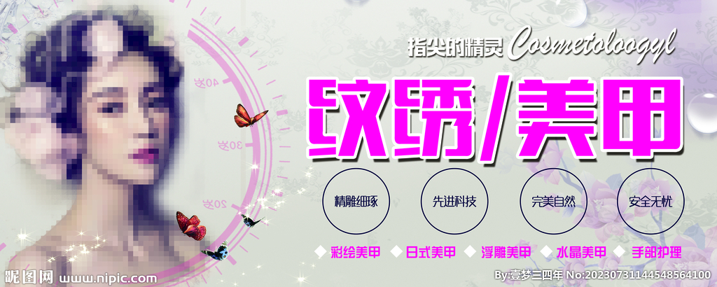 纹绣 美甲 美容