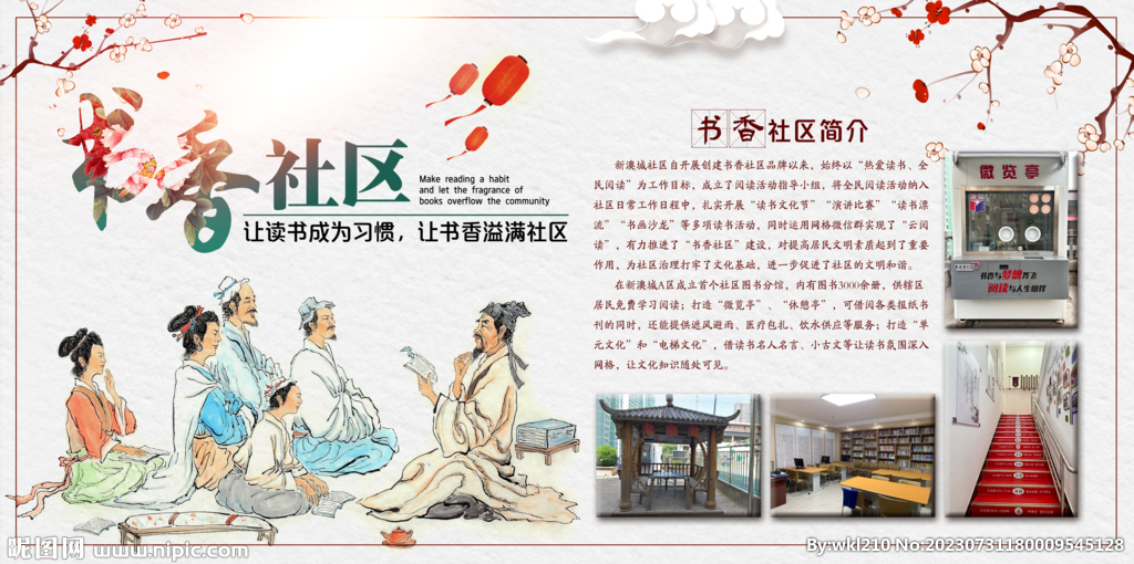 书香社区展板