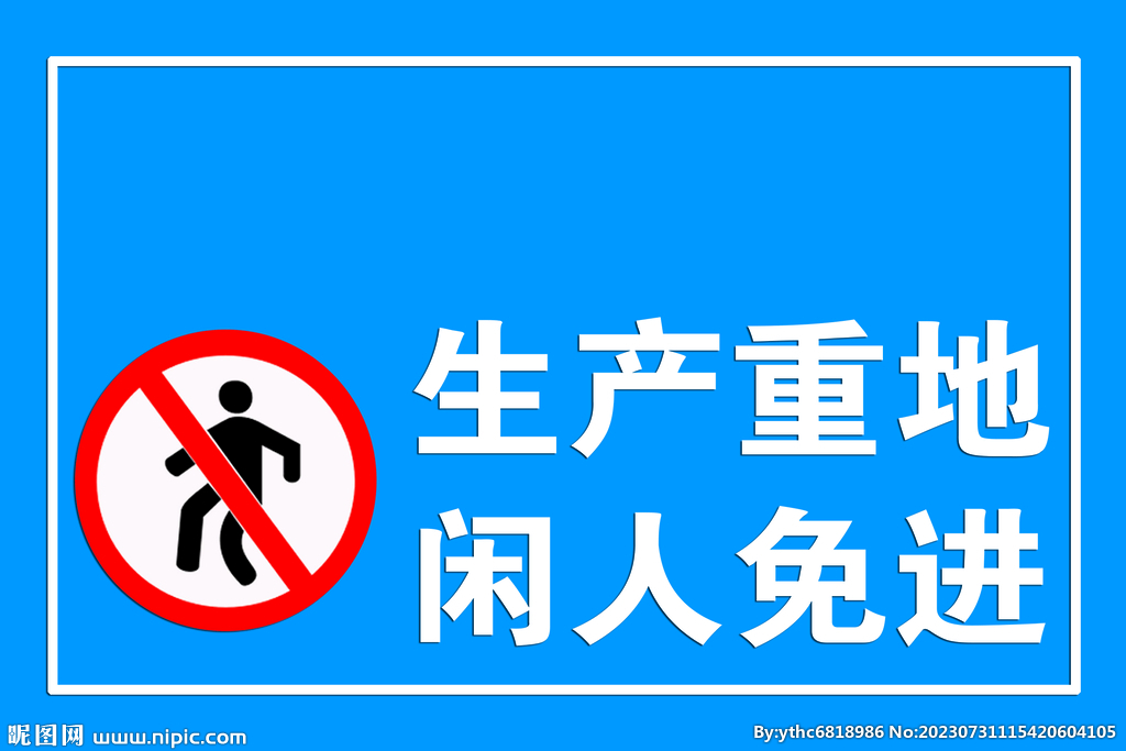 生产重地 闲人免进