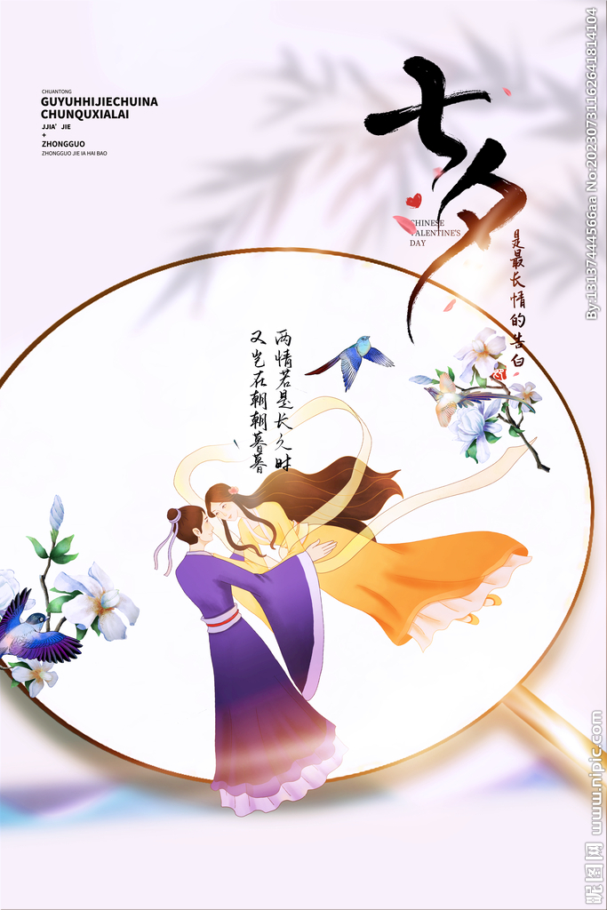 七夕浪漫海报