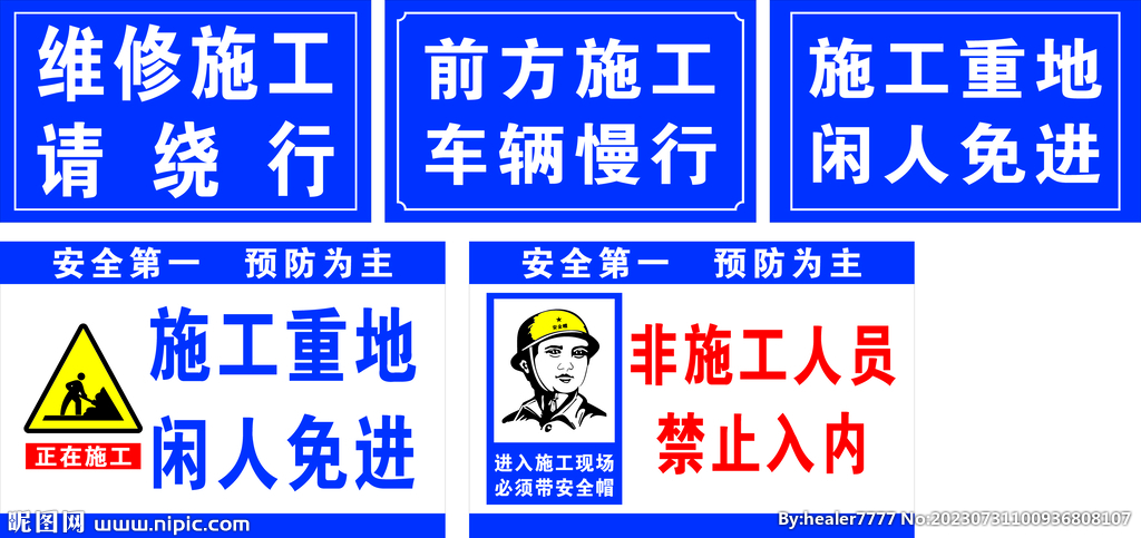 施工重地 闲人免进