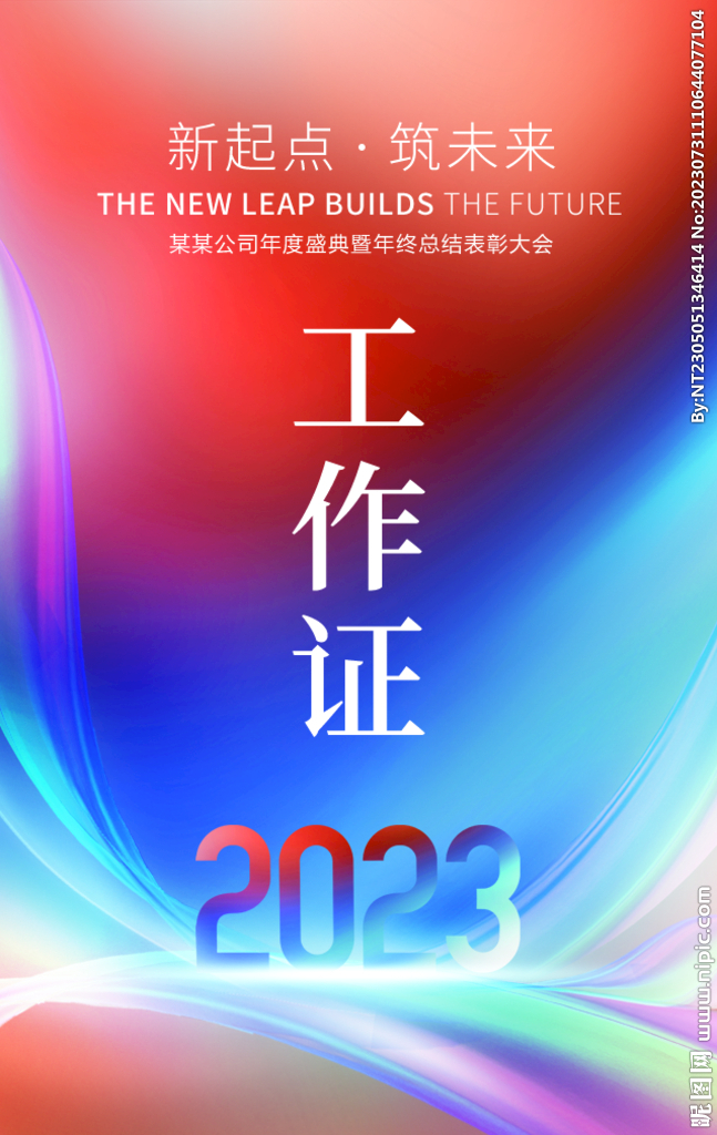 年会嘉宾证工作证