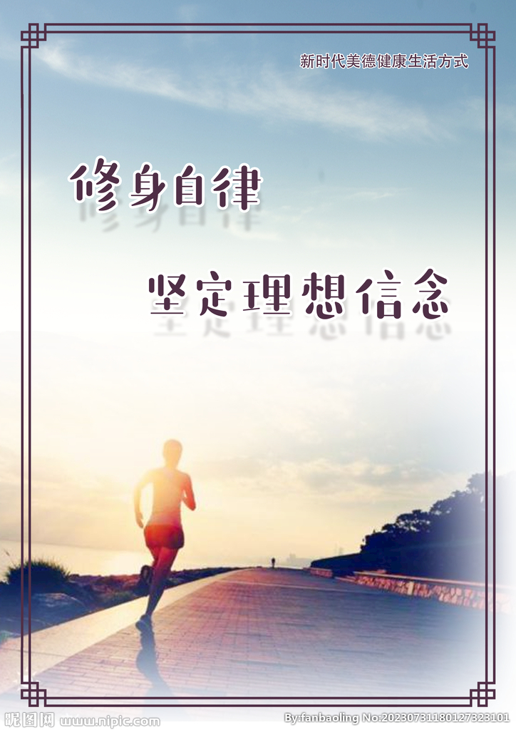 新时代美德健康生活方式