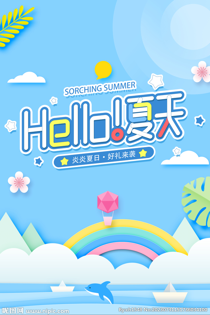 你好夏天海报