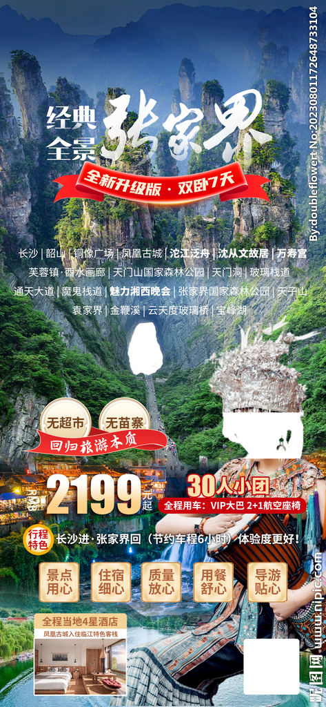 张家界旅游海报