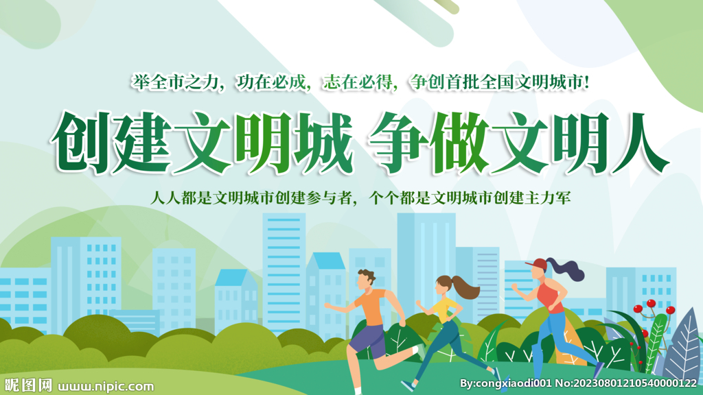 创建文明城争做文明人