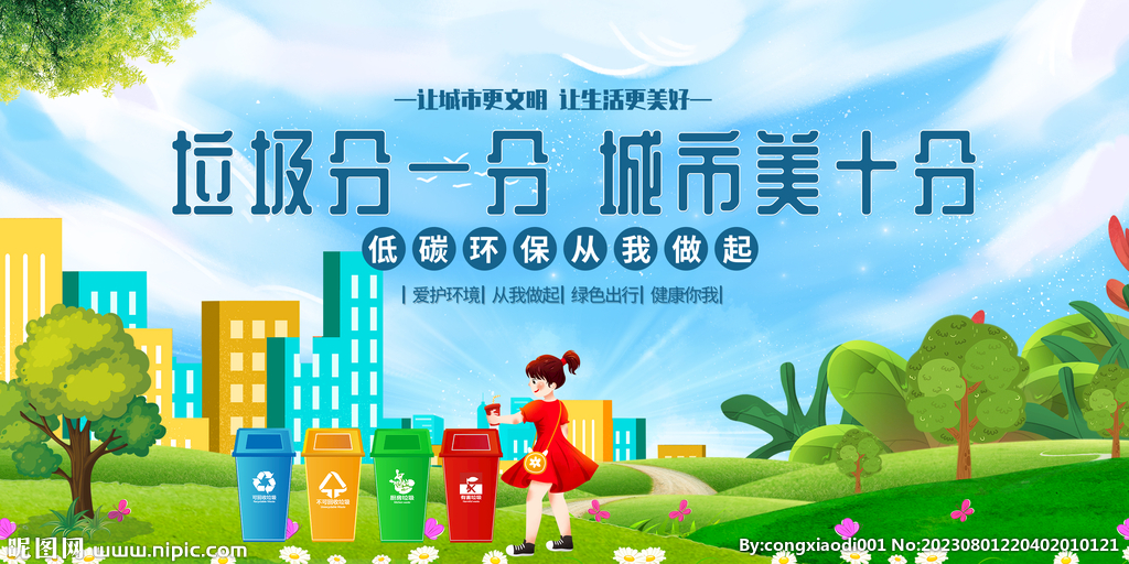 垃圾分一分城市美十分