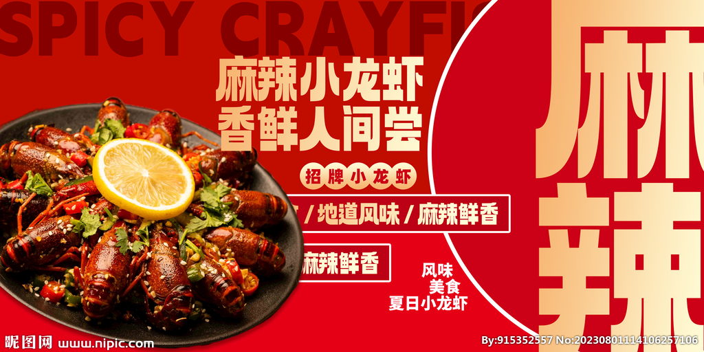 麻辣小龙虾海报