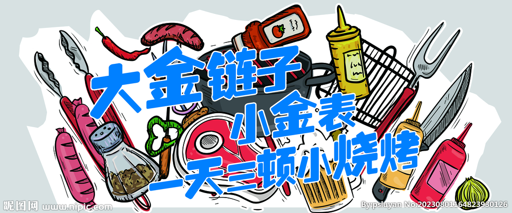 一天一顿小烧烤 