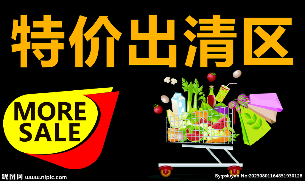 特价出清区