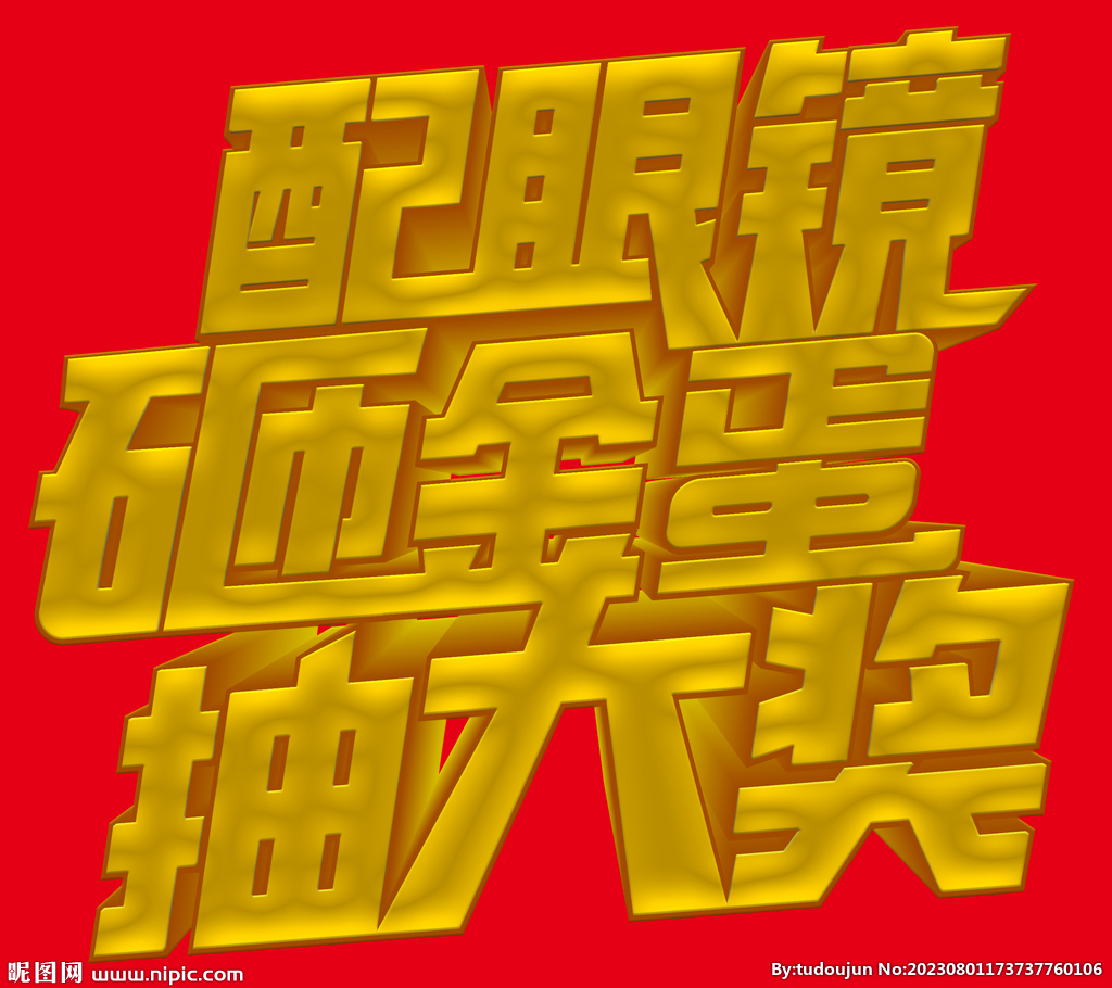 配眼镜砸金蛋抽大奖