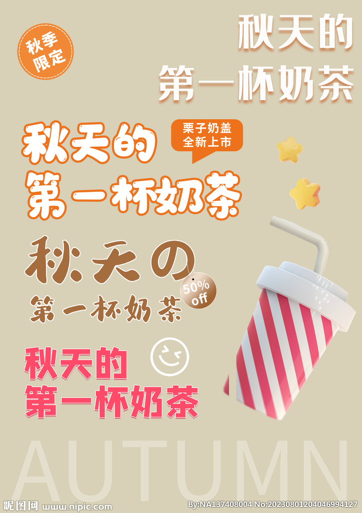 秋天的奶茶素材 
