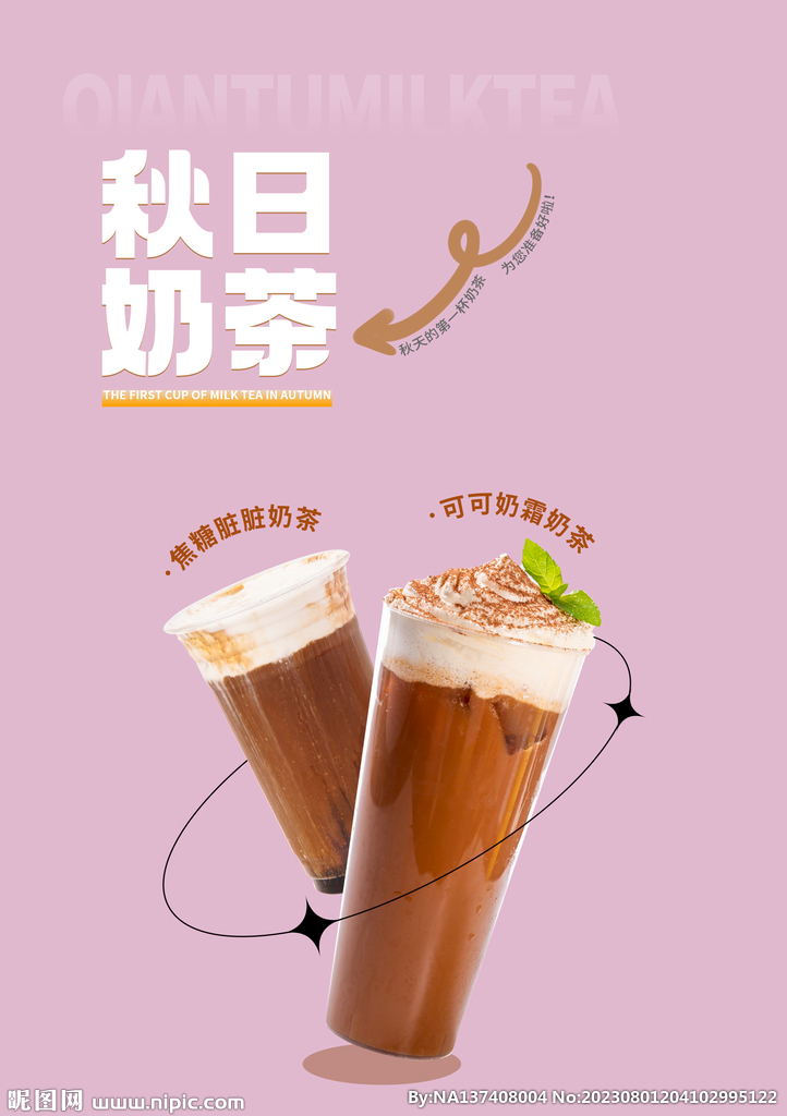 秋天的奶茶素材