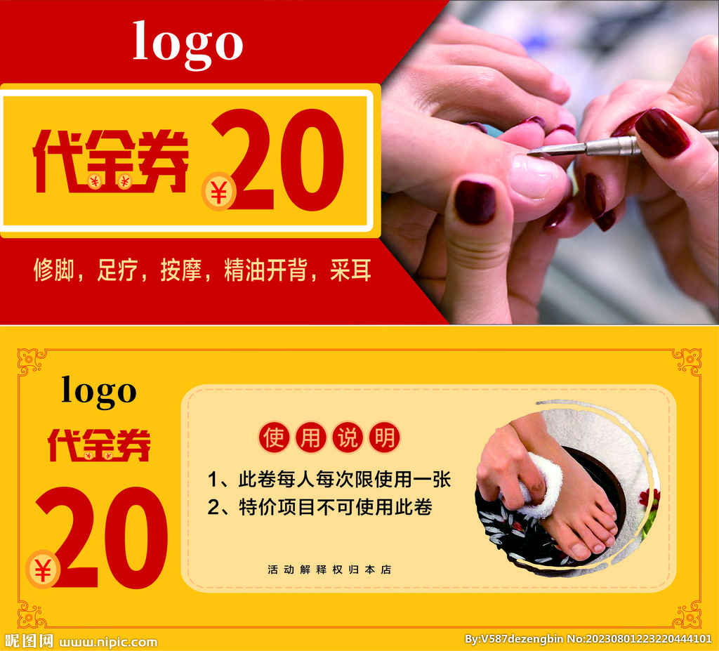 修脚代金券 