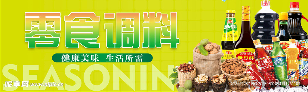 零食调料展板海报农贸市场
