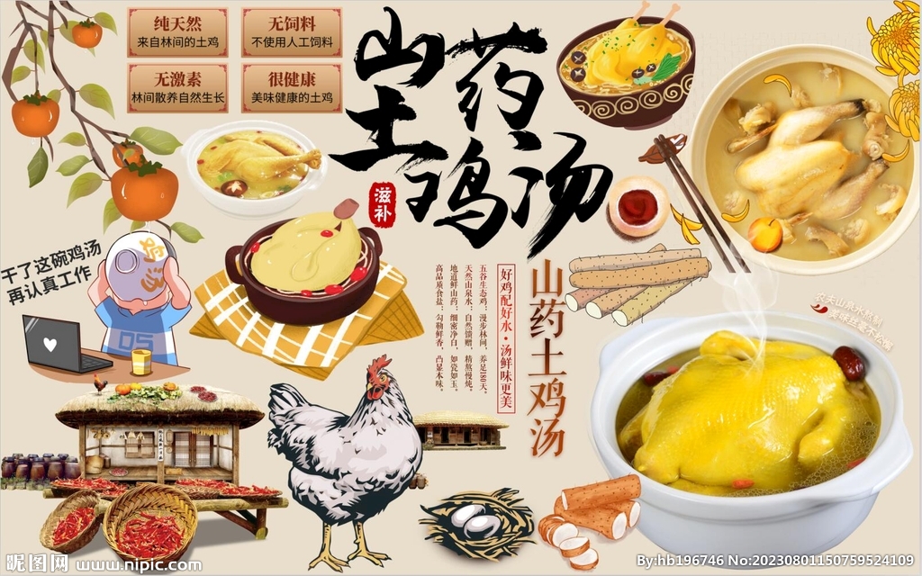 山药土鸡汤背景墙PSD模板下载