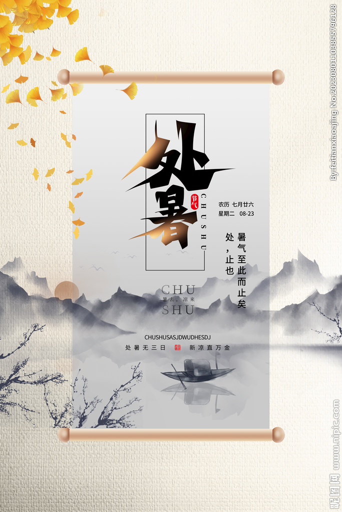 水墨处暑节气海报