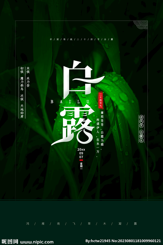 白露 二十四节气