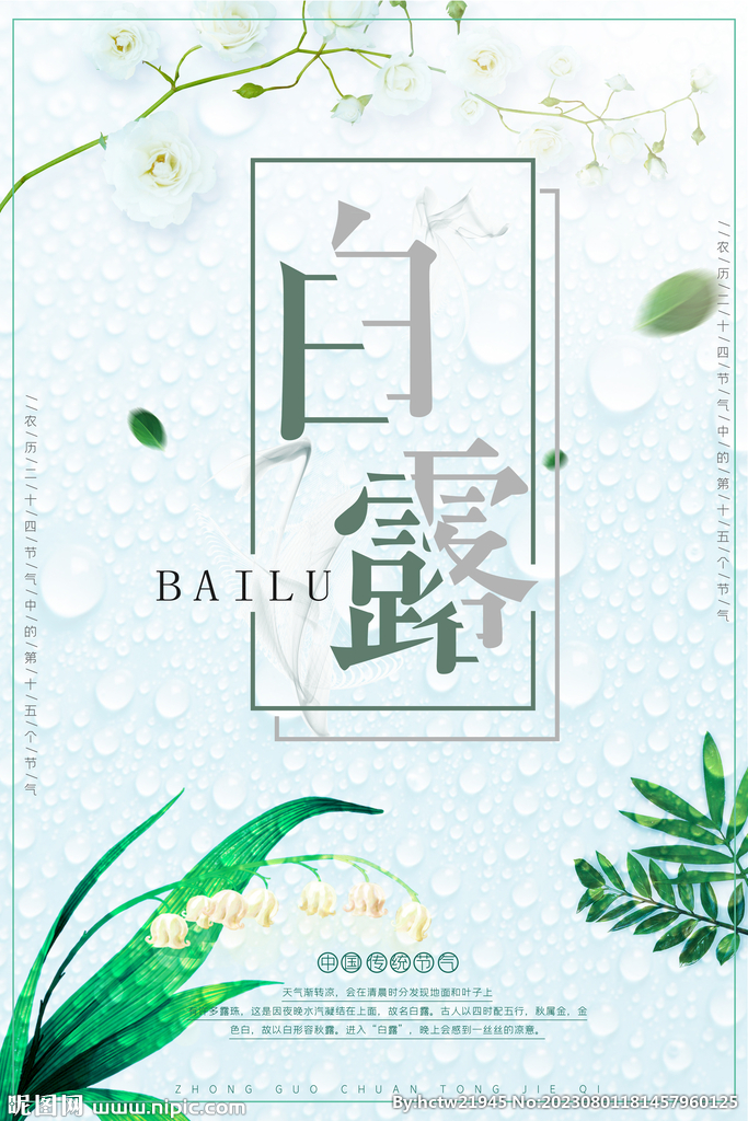 白露 二十四节气