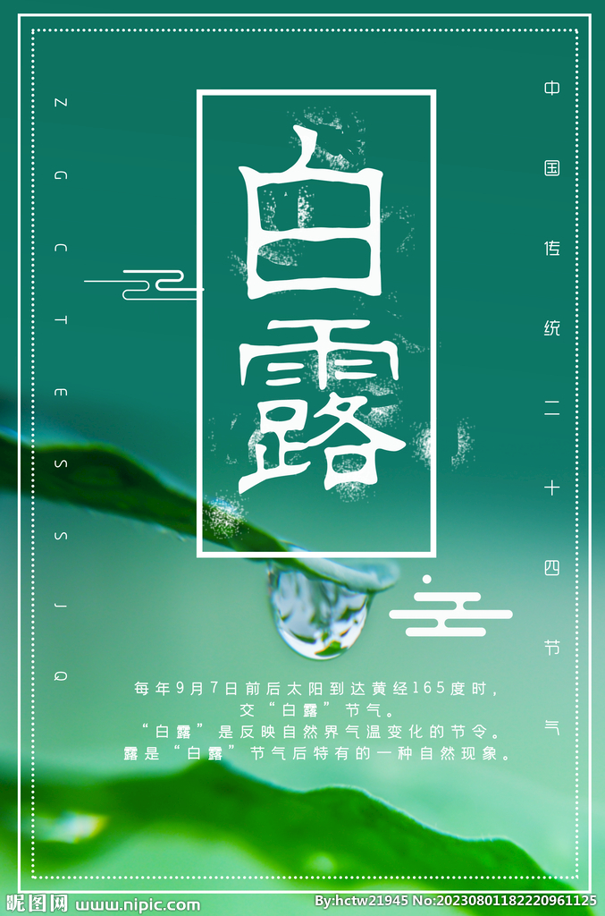 白露 二十四节气