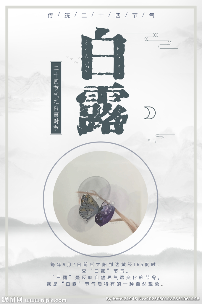 白露 二十四节气