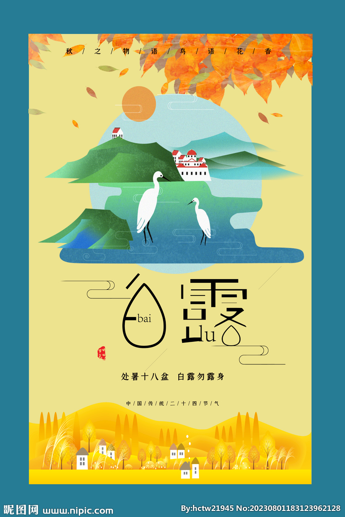 白露 二十四节气