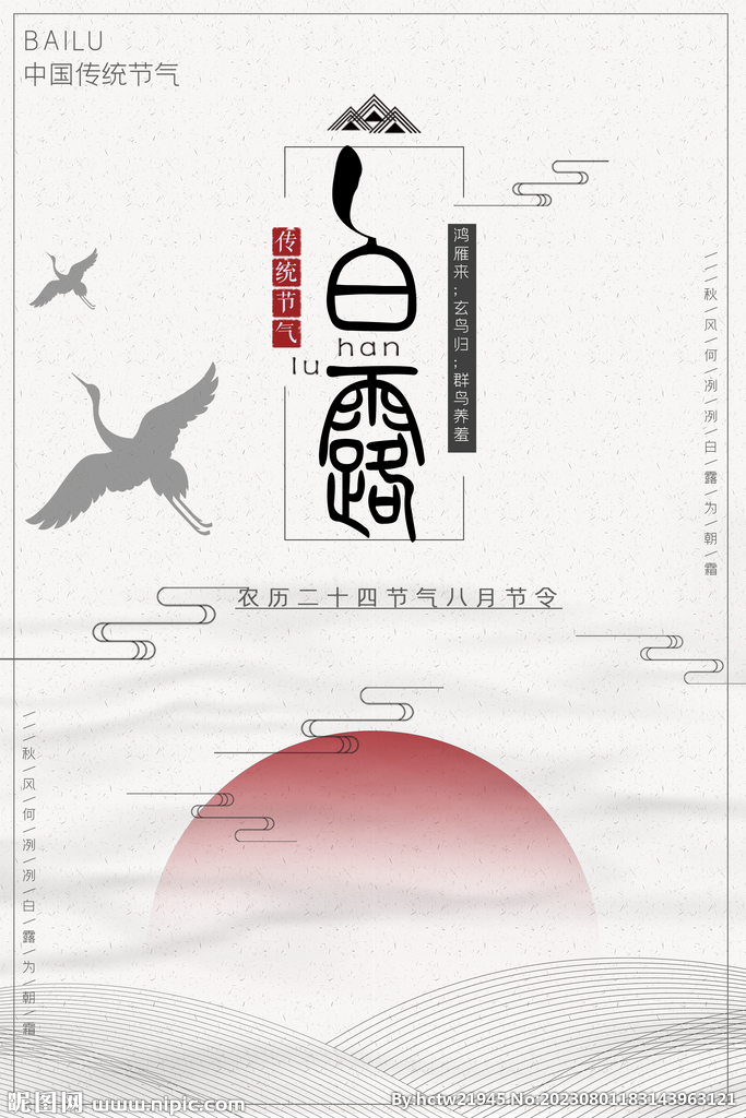 白露 二十四节气