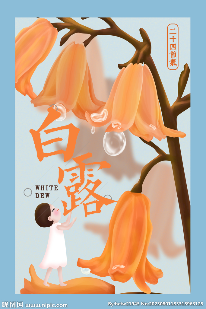 白露 二十四节气