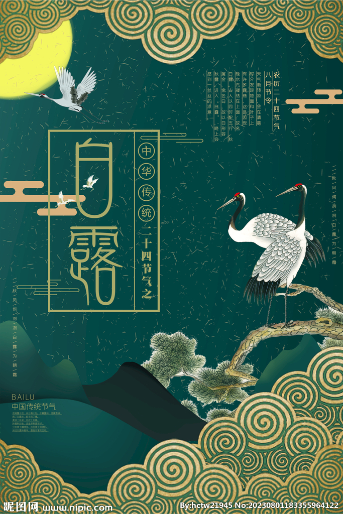 白露 二十四节气