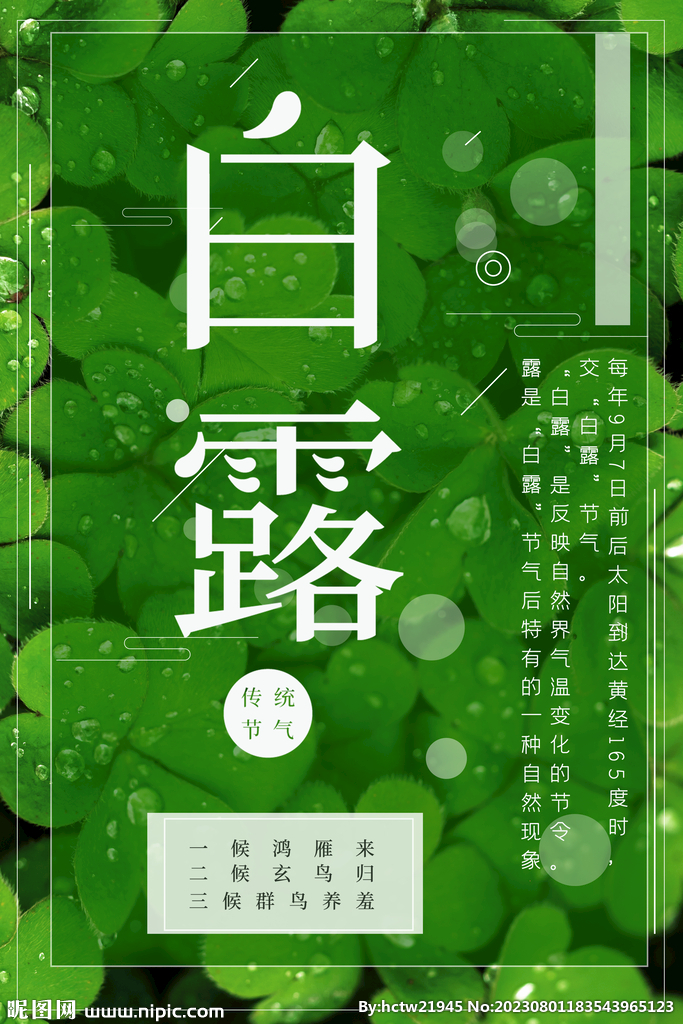 白露 二十四节气