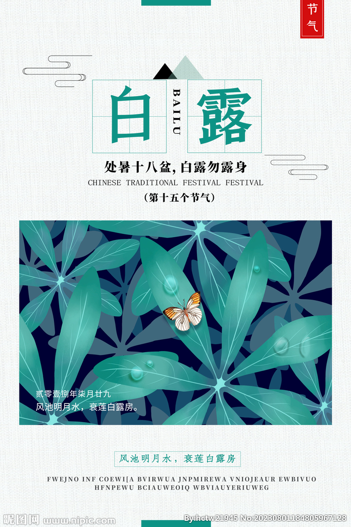 白露 二十四节气
