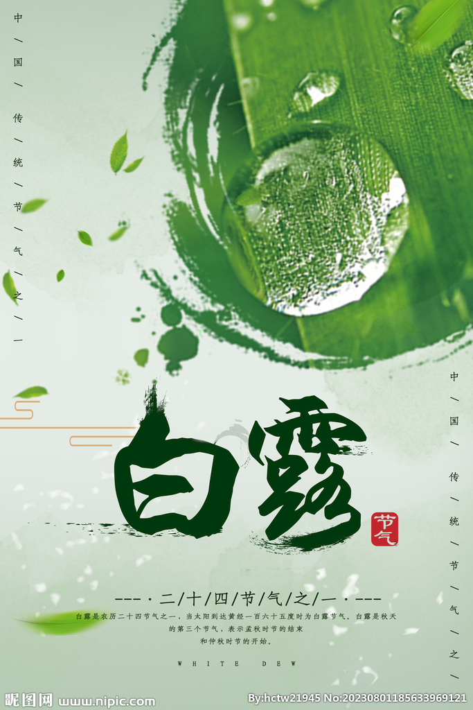 白露 二十四节气