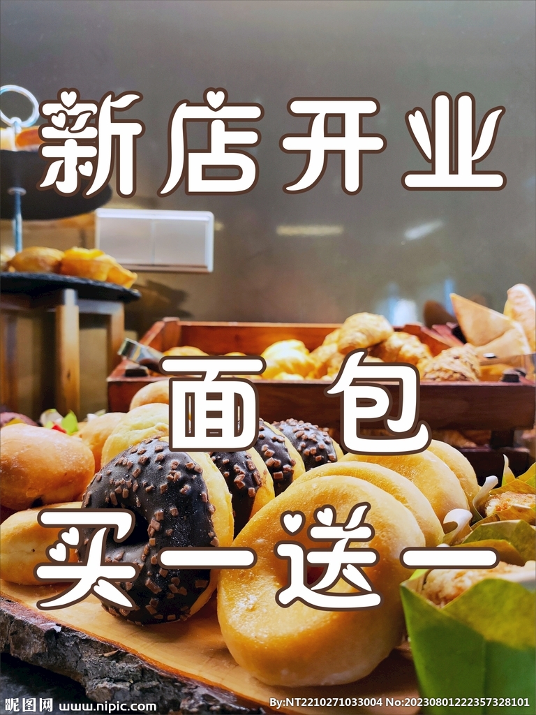 新店开业 面包买一送一