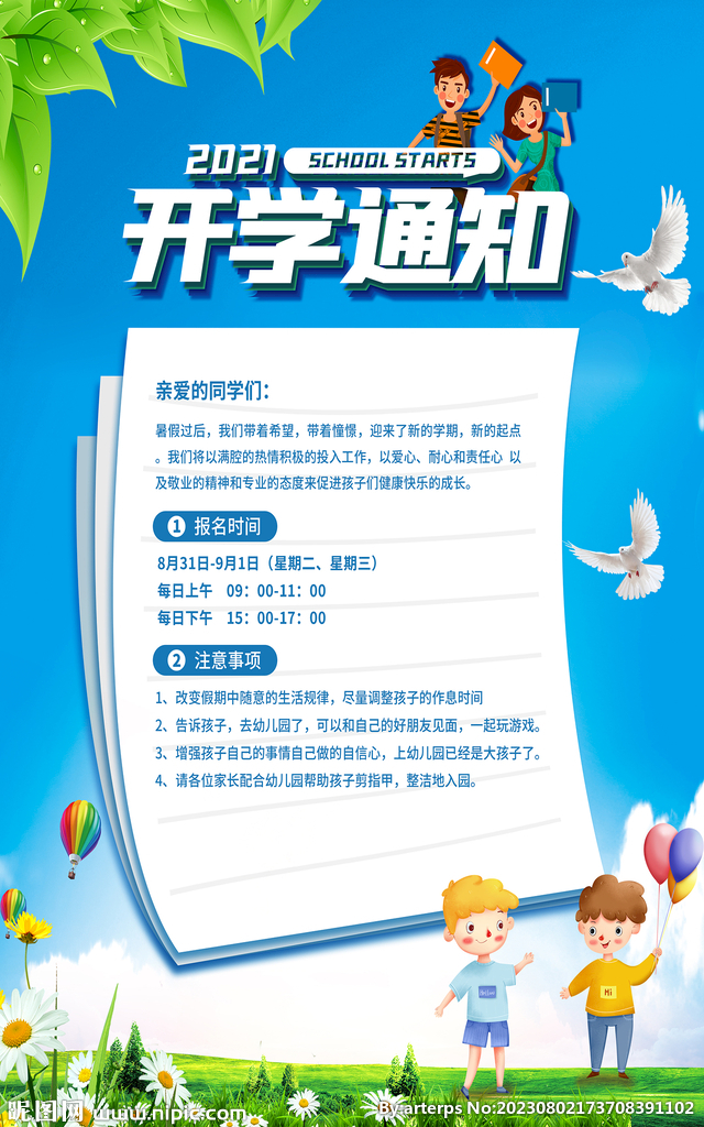 开学通知海报