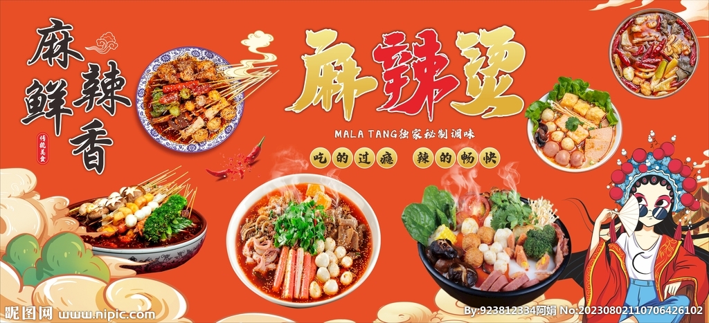 网红麻辣烫 国潮麻辣烫