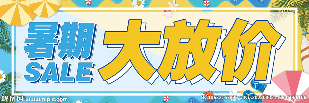 暑期大放价