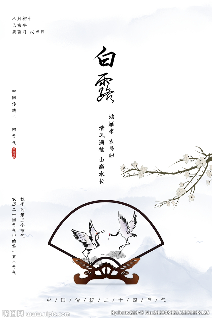 白露 二十四节气